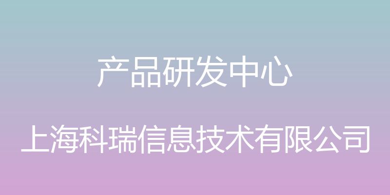 产品研发中心 - 上海科瑞信息技术有限公司