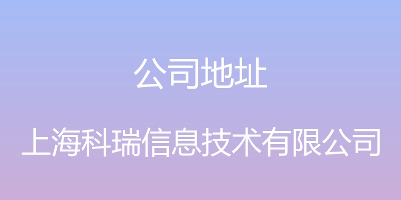 公司地址 - 上海科瑞信息技术有限公司