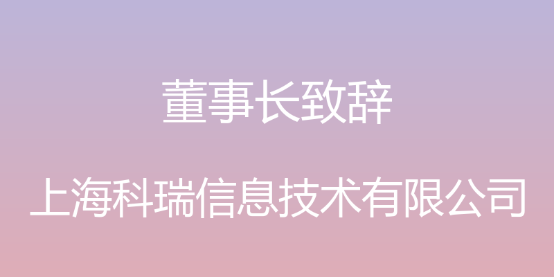 董事长致辞 - 上海科瑞信息技术有限公司