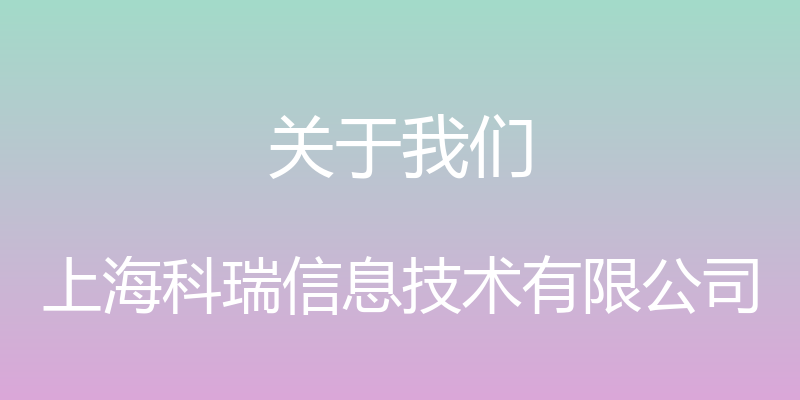 关于我们 - 上海科瑞信息技术有限公司