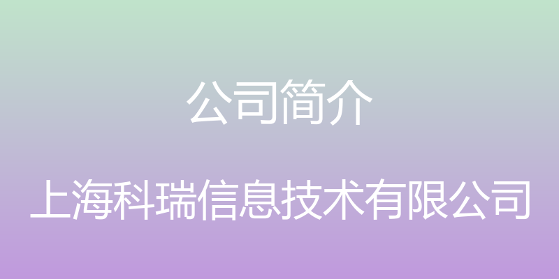 公司简介 - 上海科瑞信息技术有限公司