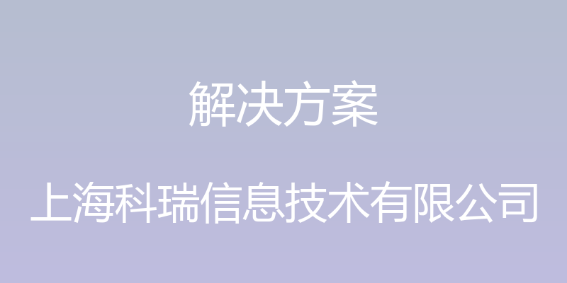 解决方案 - 上海科瑞信息技术有限公司