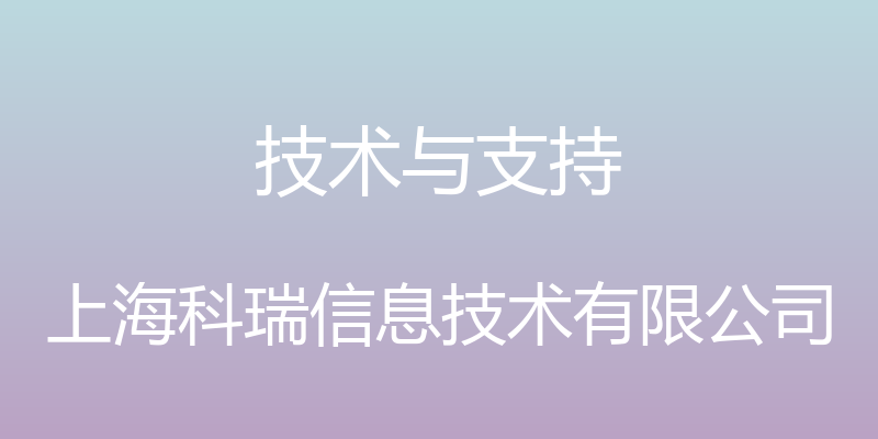 技术与支持 - 上海科瑞信息技术有限公司