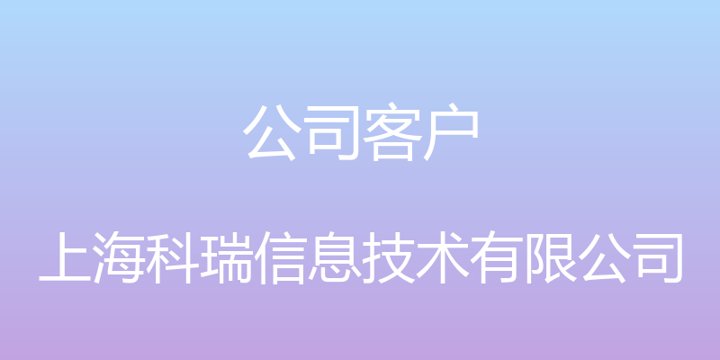 公司客户 - 上海科瑞信息技术有限公司