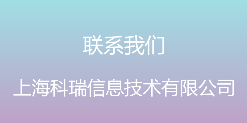 联系我们 - 上海科瑞信息技术有限公司