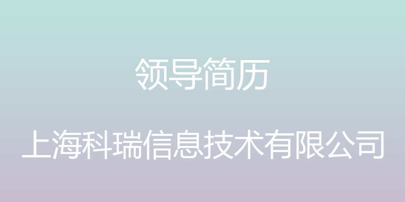 领导简历 - 上海科瑞信息技术有限公司