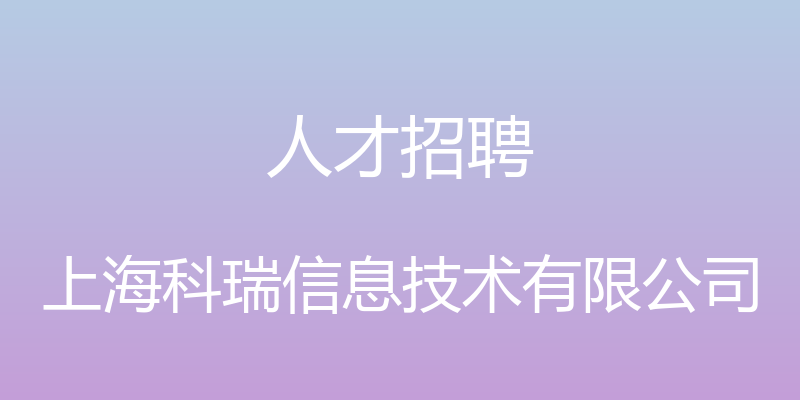 人才招聘 - 上海科瑞信息技术有限公司