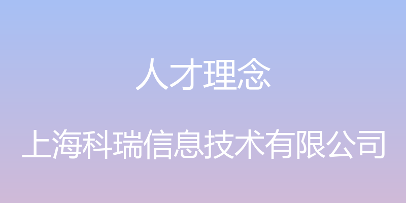 人才理念 - 上海科瑞信息技术有限公司