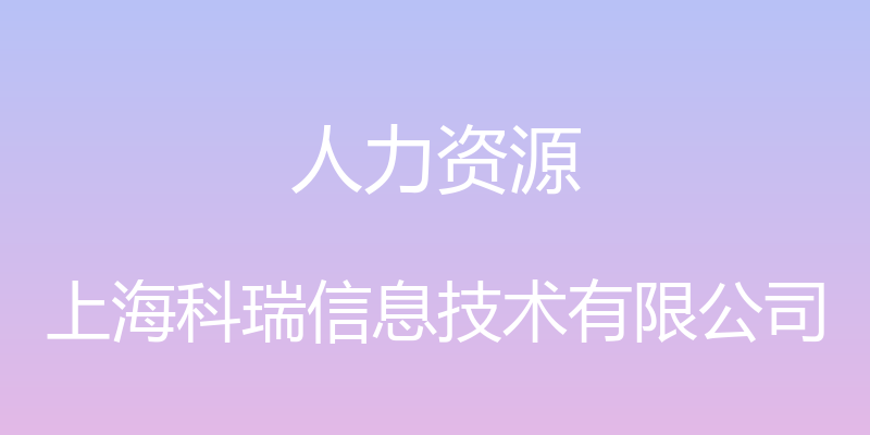 人力资源 - 上海科瑞信息技术有限公司