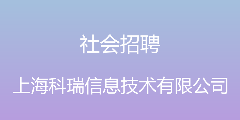 社会招聘 - 上海科瑞信息技术有限公司