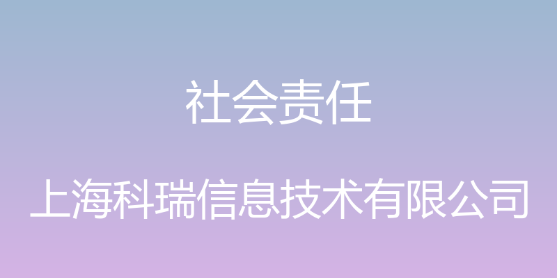 社会责任 - 上海科瑞信息技术有限公司