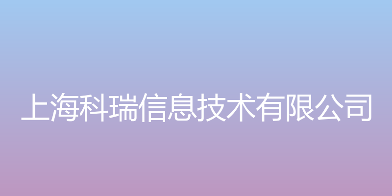 科瑞重大工程案例库 - 上海科瑞信息技术有限公司