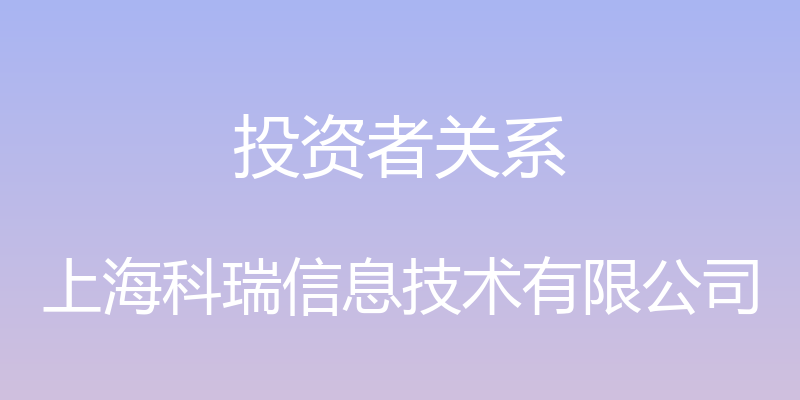 投资者关系 - 上海科瑞信息技术有限公司