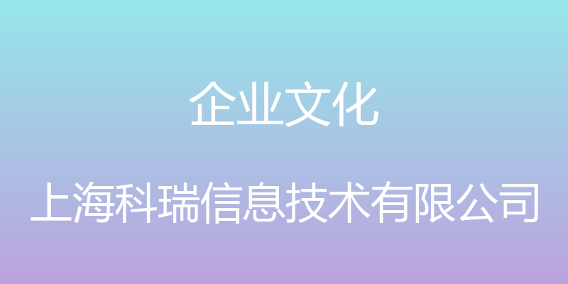 企业文化 - 上海科瑞信息技术有限公司