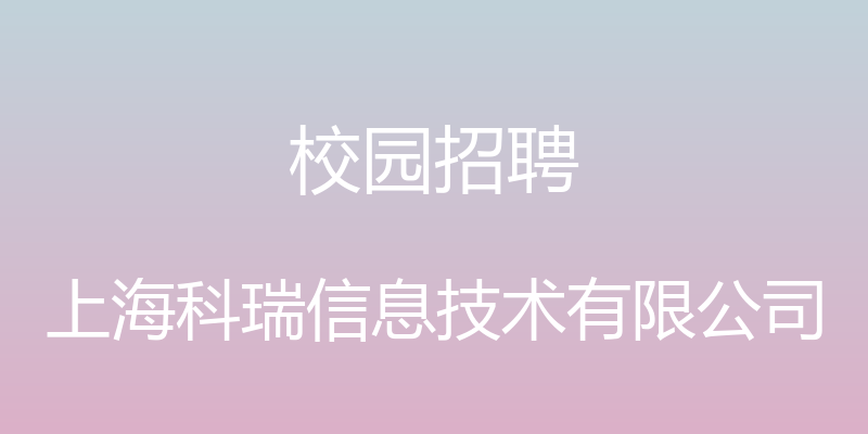 校园招聘 - 上海科瑞信息技术有限公司