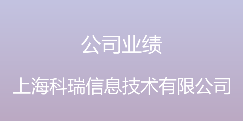 公司业绩 - 上海科瑞信息技术有限公司