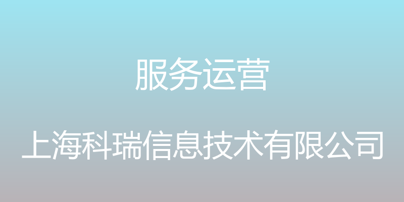 服务运营 - 上海科瑞信息技术有限公司