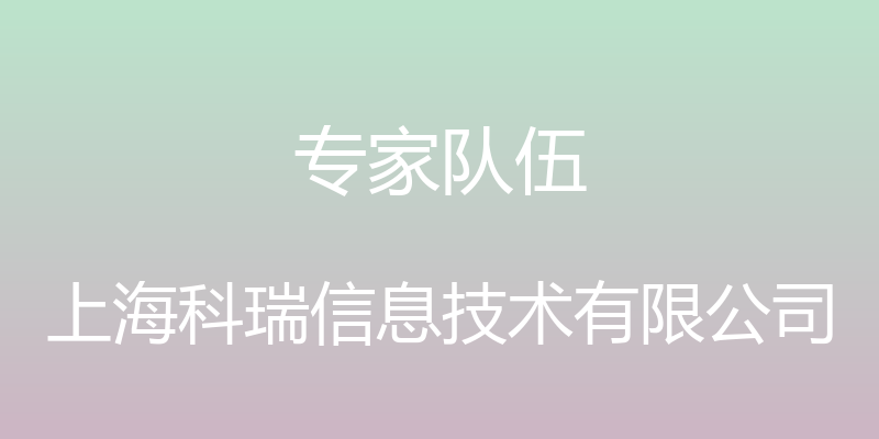 专家队伍 - 上海科瑞信息技术有限公司