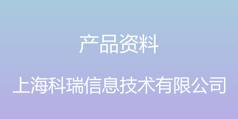 产品资料 - 上海科瑞信息技术有限公司