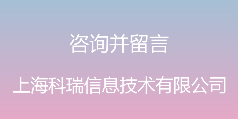 咨询并留言 - 上海科瑞信息技术有限公司