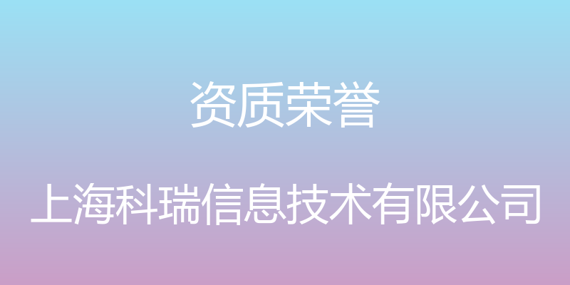 资质荣誉 - 上海科瑞信息技术有限公司